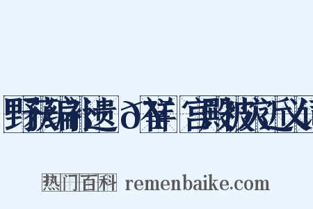 野获编补遗·𥘌祥·宫殿被灾近义词是什么意思的图片